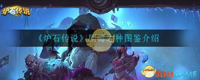 《炉石传说》剧毒之种图鉴