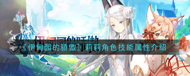 《伊甸园的骄傲》莉莉技能属性解析