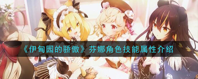 《伊甸园的骄傲》芬娜角色技能与属性解析
