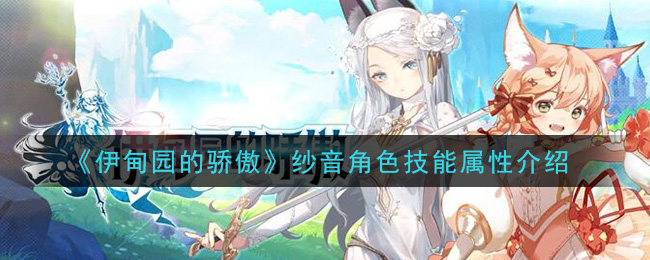 《伊甸园的骄傲》纱音技能属性解析