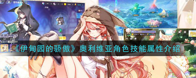《伊甸园的骄傲》奥利维亚技能属性解析