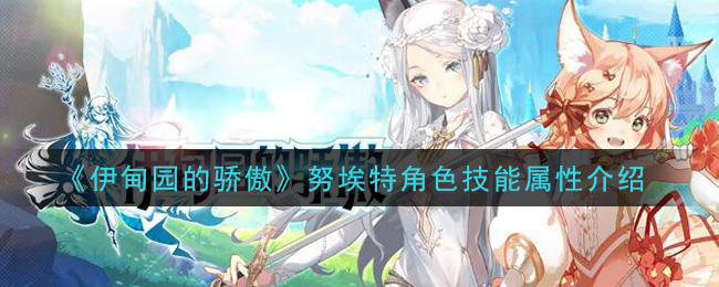 《伊甸园的骄傲》努埃特角色技能解析