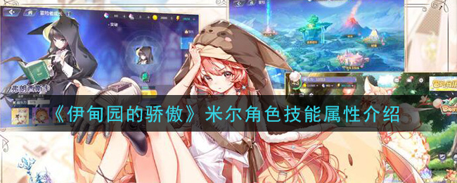 《伊甸园的骄傲》米尔技能属性解析