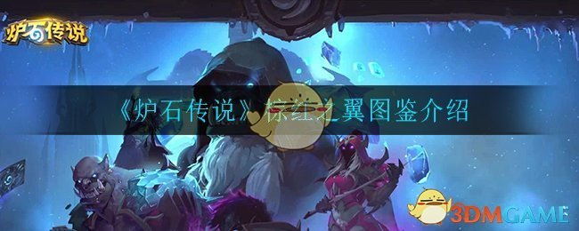 《炉石传说》棕红之翼图鉴