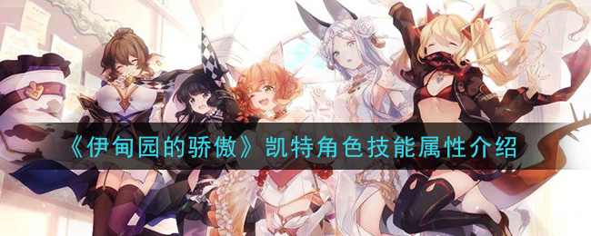 《伊甸园的骄傲》凯特技能属性解析