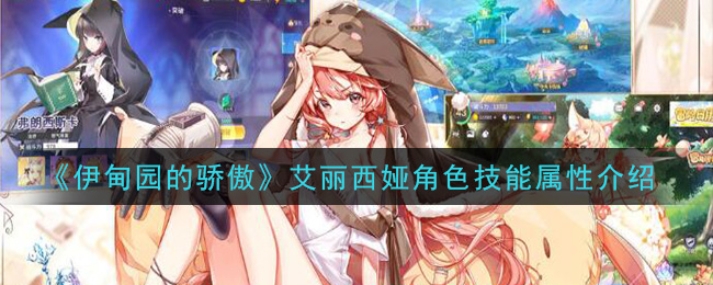 《伊甸园的骄傲》艾丽西娅技能属性解析