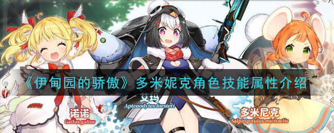 《伊甸园的骄傲》多米妮克技能属性解析