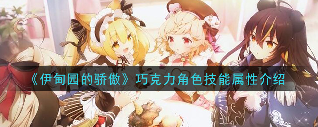 《伊甸园的骄傲》巧克力角色技能解析