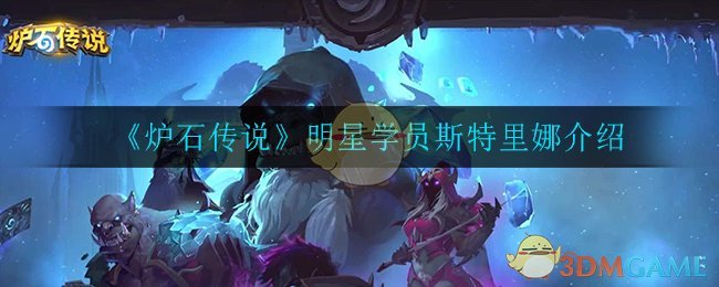 《炉石传说》学员斯特里娜介绍