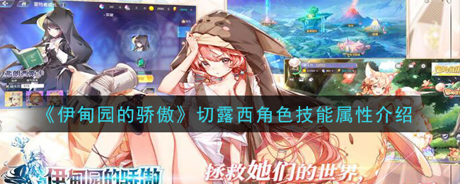 《伊甸园的骄傲》切露西角色技能解析