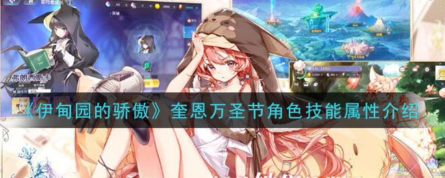 《伊甸园的骄傲》奎恩万圣节角色技能解析