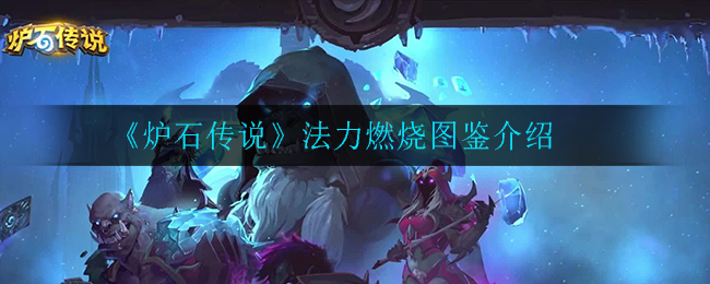 《炉石传说》法力燃烧图鉴解析