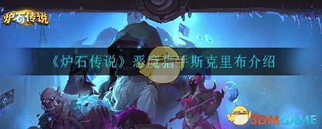 《炉石传说》恶魔猎手斯克里布解析