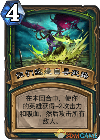 《炉石传说》你们这是自寻死路介绍