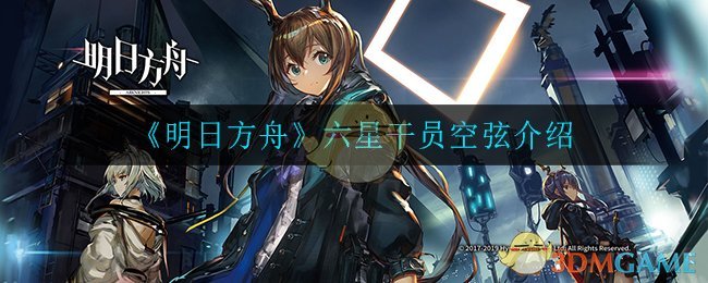 《明日方舟》六星干员空弦解析