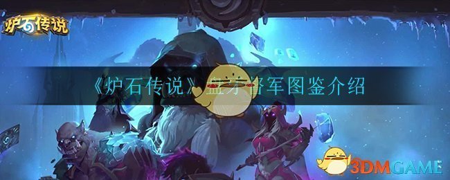 《炉石传说》盘牙督军图鉴