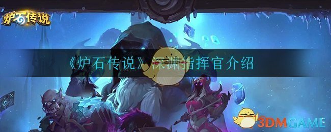 《炉石传说》深渊指挥官概述