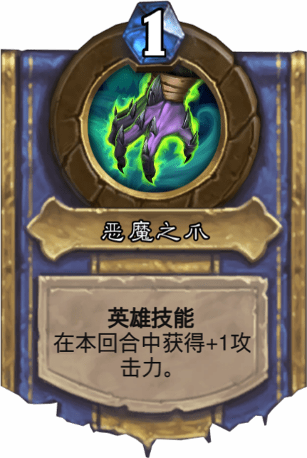 《炉石传说》恶魔之爪图鉴介绍