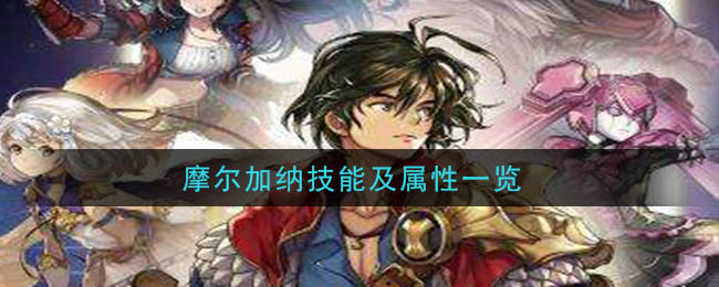 《另一个伊甸：超越时空的猫》摩尔加纳技能属性解析