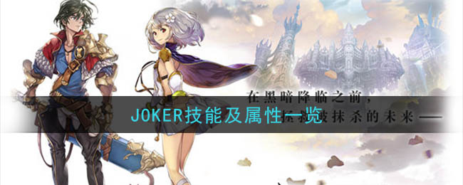 《另一个伊甸：超越时空的猫》JOKER技能与属性介绍