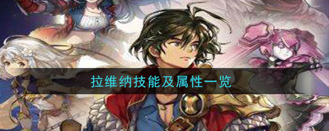 《另一个伊甸：超越时空的猫》拉维纳属性技能大全