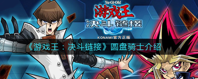 《游戏王：决斗链接》圆盘骑士解析