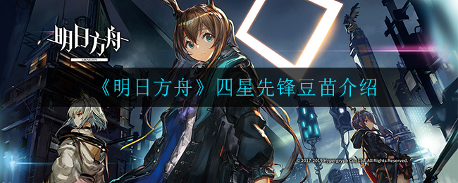 《明日方舟》豆苗介绍