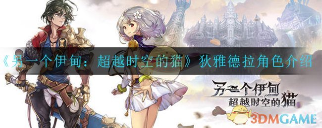 《另一个伊甸：超越时空的猫》狄雅德拉角色解析