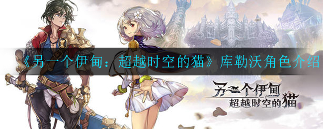 《另一个伊甸：库勒沃角色介绍》