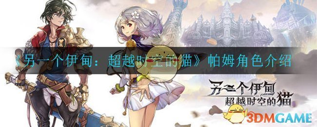 《另一个伊甸：超越时空的猫》帕姆角色简介
