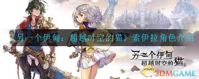 《另一个伊甸：超越时空的猫》索伊拉角色简介