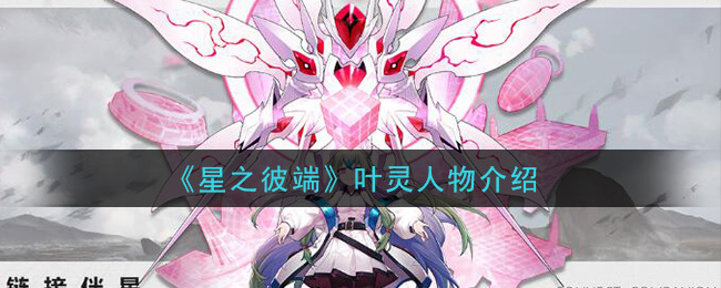 《星之彼端》叶灵角色简介
