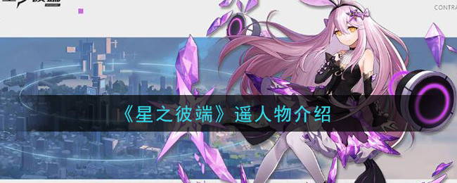 《星之彼端》人物介绍