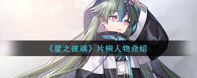 《星之彼端》片桐角色介绍
