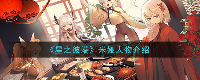 《星之彼端》米娅角色介绍