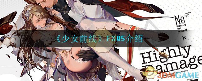 《少女前线》FX05解析