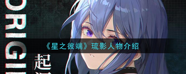《星之彼端》琉影角色解析