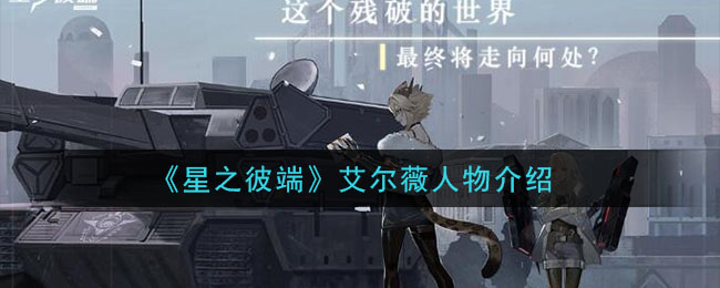 《星之彼端》艾尔薇简介