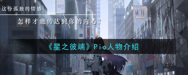 《星之彼端》Pio角色介绍