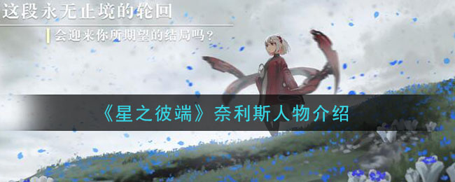 《星之彼端》奈利斯角色简介