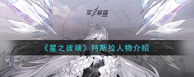 《星之彼端》特斯拉人物简介
