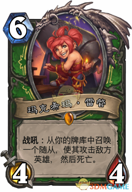 《炉石传说》玛克希玛雷管介绍