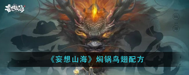 《妄想山海》焖锅鸟翅制作方法