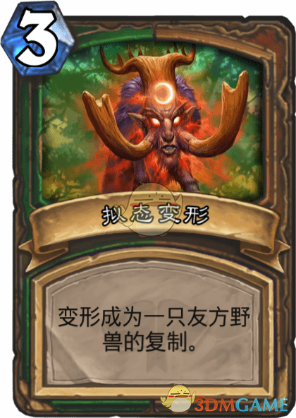 《炉石传说》拟态变形图鉴介绍