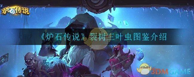 《炉石传说》裂树三叶虫图鉴