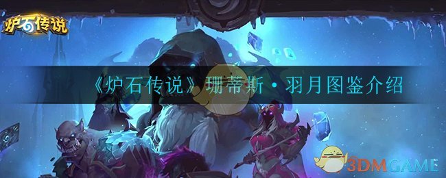 《炉石传说》珊蒂斯·羽月介绍