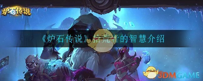《炉石传说》拾荒者智慧解析