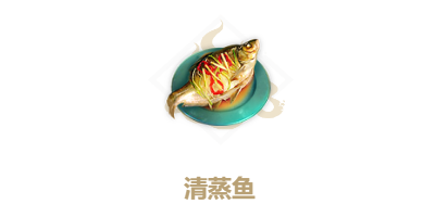 《妄想山海》清蒸鱼配方
