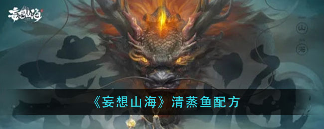 《妄想山海》清蒸鱼食谱