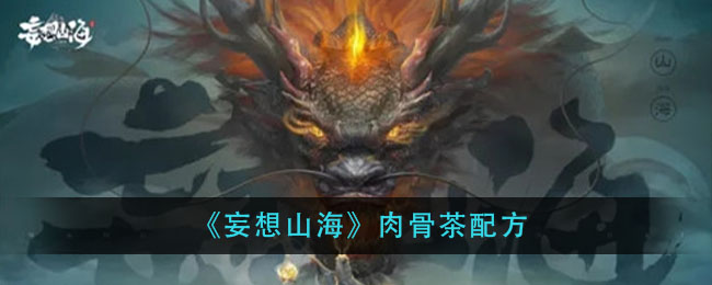 《妄想山海》肉骨茶做法